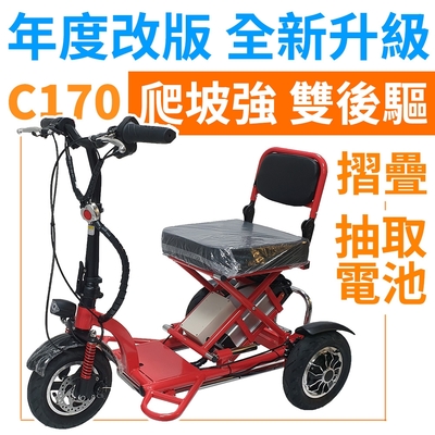 【Suniwin】折疊雙後驅電動三輪車 C170（迷你爬坡強/ 老年代步車/ 室內戶外出遊）