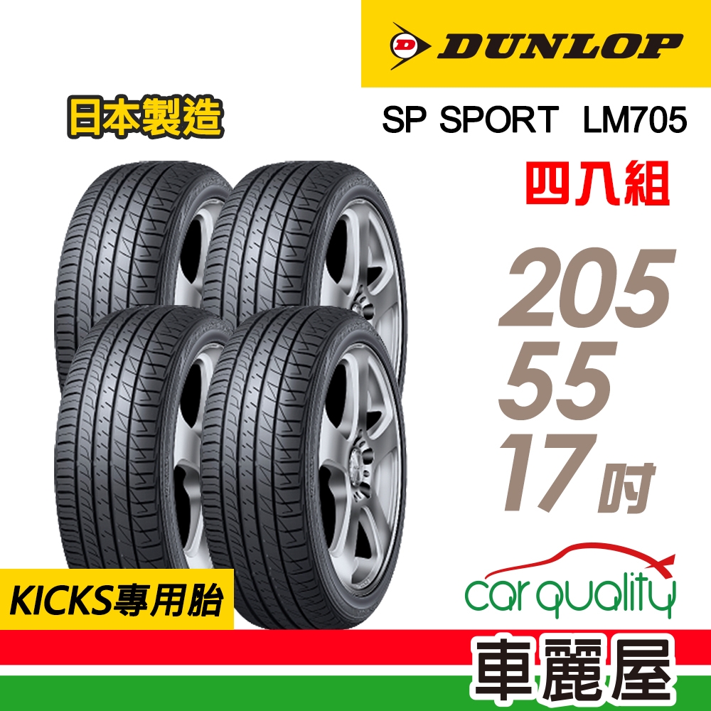 DUNLOP 登祿普】輪胎登祿普LM705-2055517吋_四入組(車麗屋) | 17吋輪胎