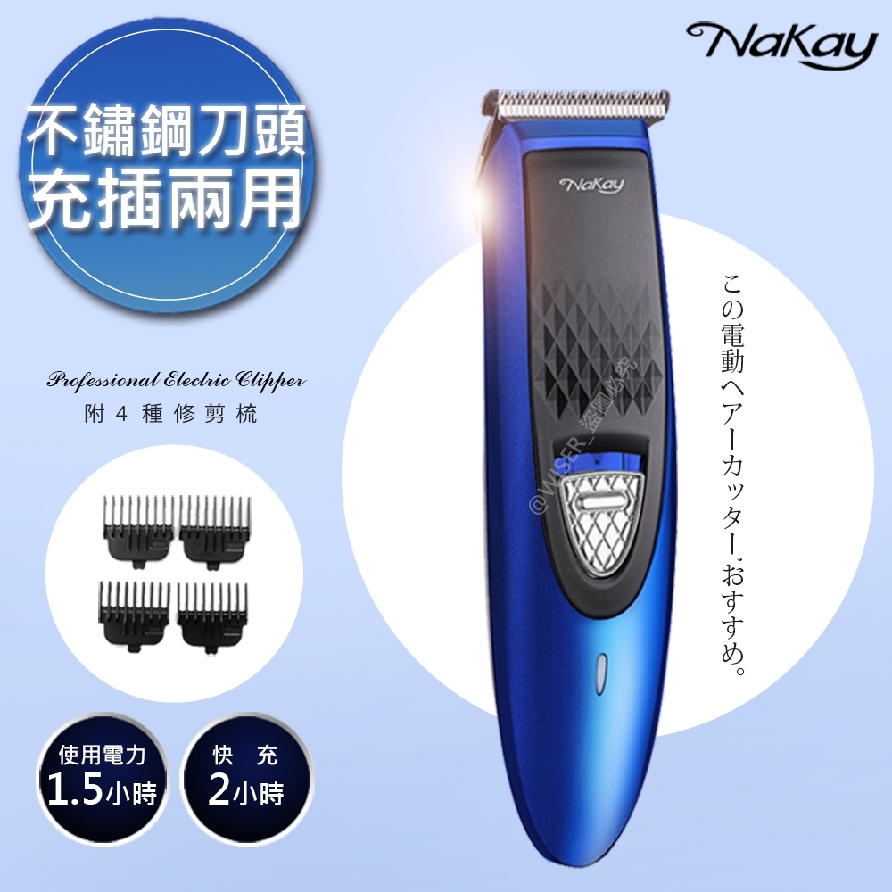 NAKAY 充插兩用高動力電動理髮器/剪髮器(NH-610)鋰電/快充/長效