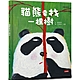 貓熊要找一棵樹(臭臭的書系列３) product thumbnail 1