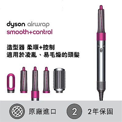 [免費禮物包裝] dyson Airwrap Smooth+Control 造型器-順滑組