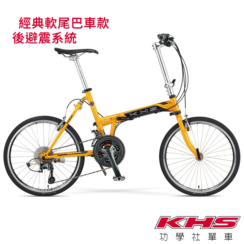 KHS功學社F20-T3F 20吋30速451輪組後避震折疊單車-芒果黃