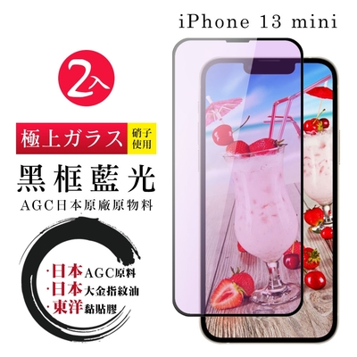 IPhone13MINI 日本玻璃AGC黑邊藍光全覆蓋玻璃鋼化膜保護貼(2入-13MINI保護貼13MINI鋼化膜)