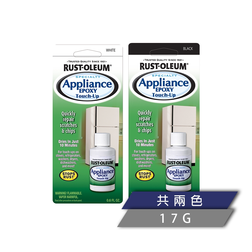 樂立恩 RUST OLEUM APPLIANCE 家修點點漆 共四色（刷具內含／17.7ml）