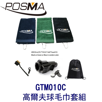 POSMA 高爾夫球毛巾套組 贈黑色束口收納包 GTM010C