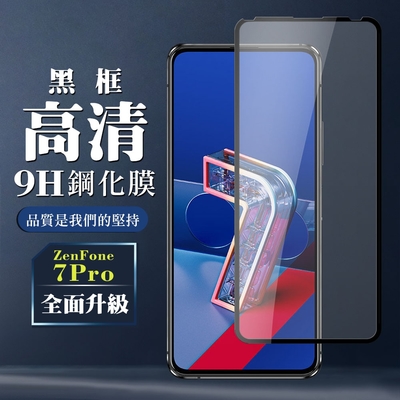 ASUS ZENFONE 7 PRO 9H滿版玻璃鋼化膜黑框高清手機保護貼(ZenFone7Pro 保護貼ZenFone7Pro 鋼化膜)