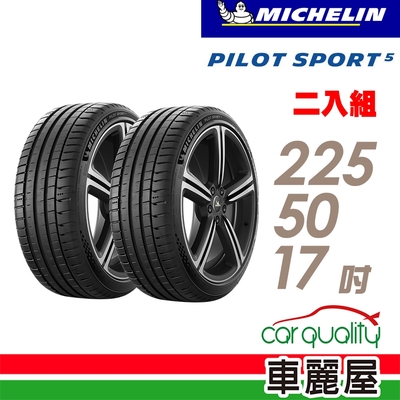 【Michelin 米其林】輪胎米其林PS5-2255017吋 _二入組_(車麗屋)