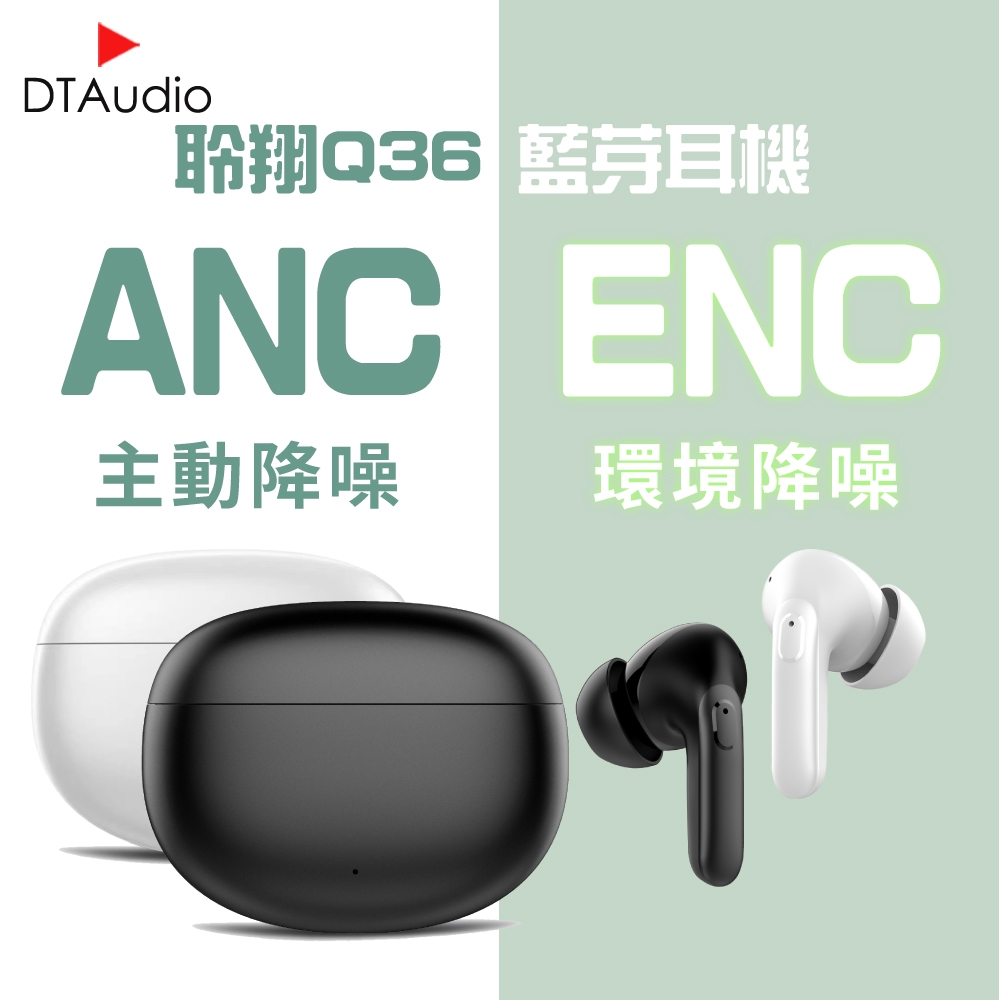 聆翔Q36雙降噪藍芽耳機 雙降噪 藍牙5.4 ANC ENC降噪 持久續航 無線耳機 藍牙耳機 IPX4防水