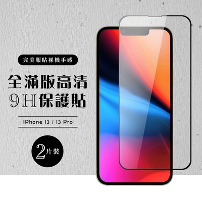 IPHONE 13PRO 13 全滿版覆蓋鋼化膜9H黑邊透明玻璃保護貼(2入-13保護貼13PRO保護貼13鋼化膜)