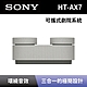 【SONY 索尼】 可攜式劇院系統 HT-AX7 隨身家庭劇院藍牙喇叭 全新公司貨 product thumbnail 2