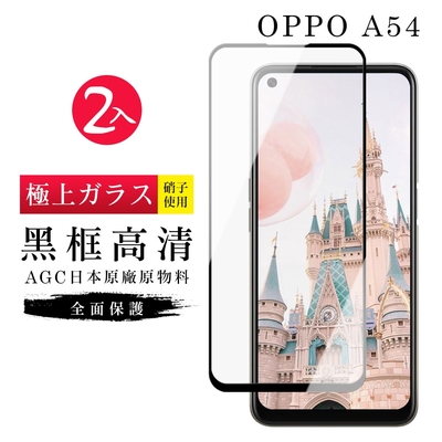 OPPO A54 AGC日本原料黑框高清疏油疏水鋼化膜保護貼(2入-A54保護貼A54鋼化膜)