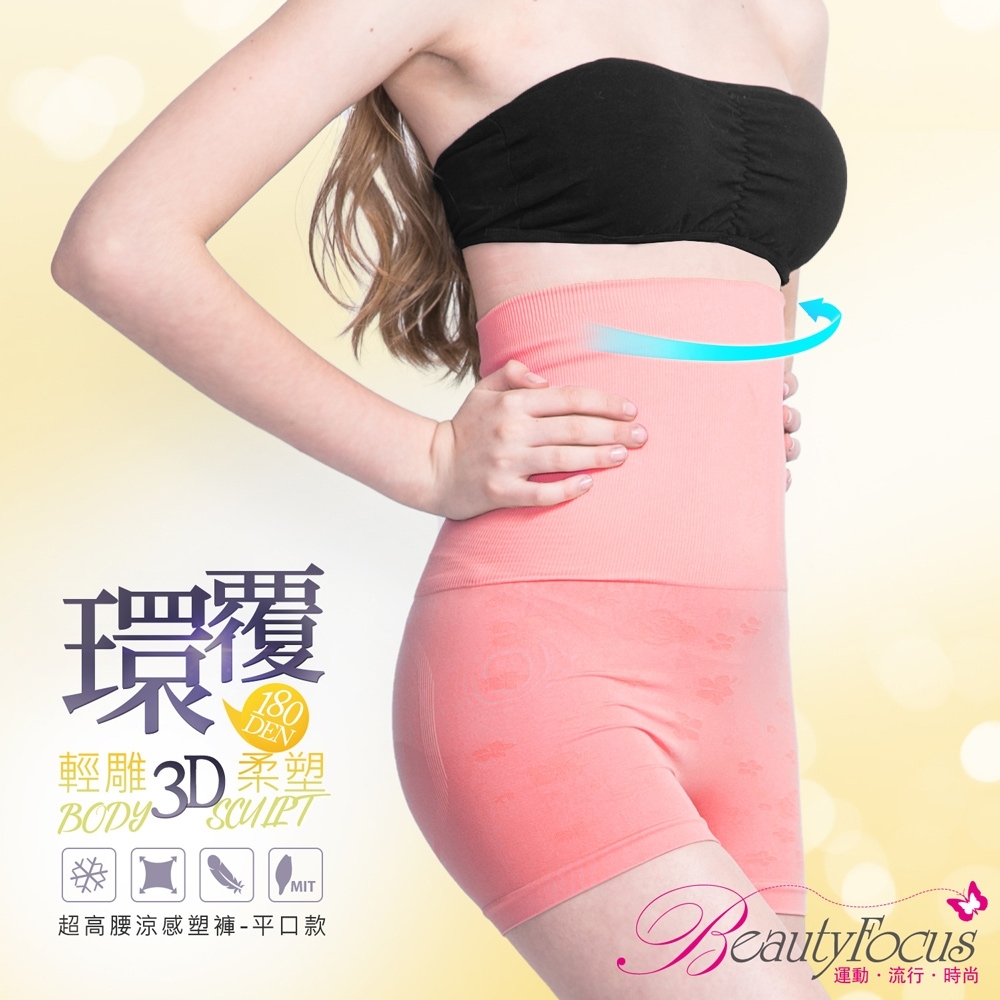 BeautyFocus 涼感180D超高腰收腹平口塑褲(莓粉)