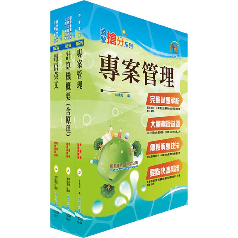108年中華電信招考業務類：專業職(四)第一類專員（企業客戶技術服務）套書（贈題庫網帳號、雲端課程） | 拾書所