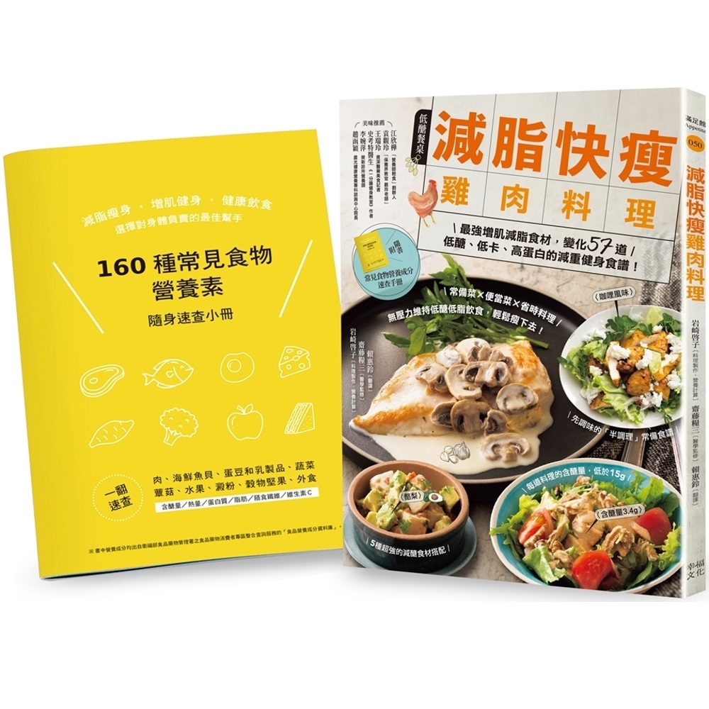 減脂快瘦雞肉料理【隨書附】常見食材和食物營養成分速查手冊：最強增肌減脂食材，變化57道低醣、低卡、高蛋白的減重健身食譜(二版)