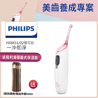 【Philips 飛利浦】Air Floss Pro高效空氣動能牙線機HX8431/02