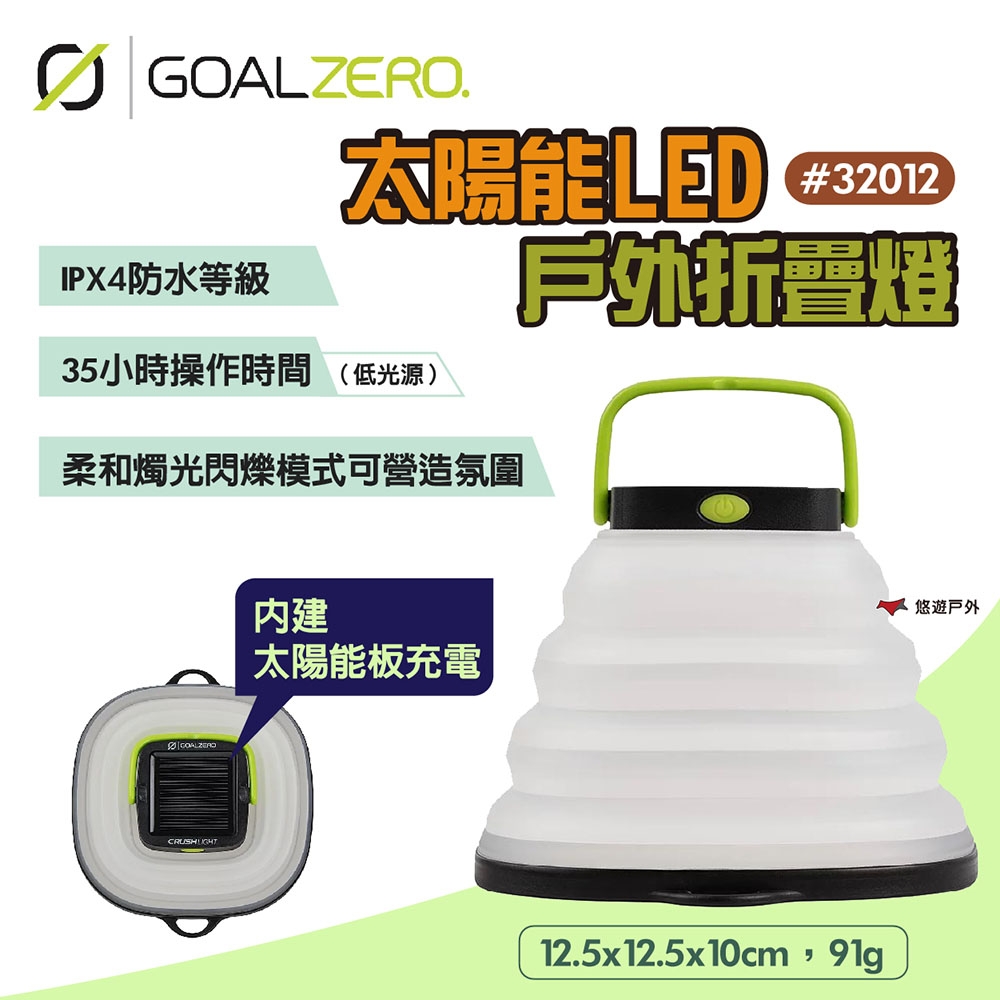 Goal Zero  太陽能LED戶外折疊燈 #32012 太陽能充電 USB充電 露營 悠遊戶外