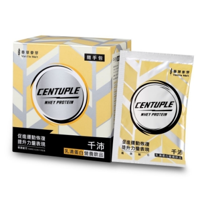 【CENTUPLE 千沛】乳清蛋白營養飲品 隨手包 香草麥芽(32g*10包/盒)