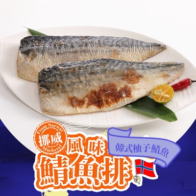 (任選)享吃美味-韓式柚子鯖魚1包(125±15g/片)