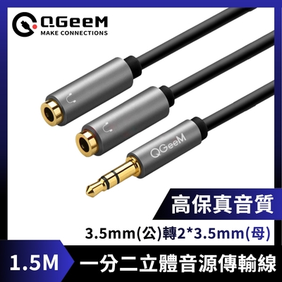 QGeeM 3.5mm(公)轉2*3.5mm(母)一分二高保真立體音源傳輸線 1.5M