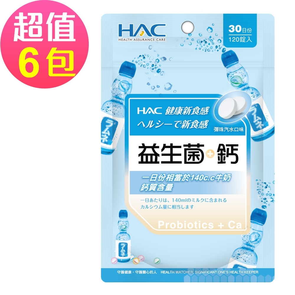 【永信HAC】益生菌+鈣口含錠-彈珠汽水口味(120錠x6包)