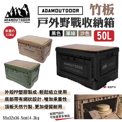 【ADAMOUTDOOR】竹板戶外野戰收納箱 沙/軍綠/黑 50L竹桌板 上蓋側蓋 露營 悠遊戶外