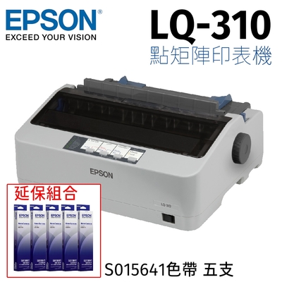 epson lq-310 點矩陣印表機+5支原廠色帶(s015641) 送一年延保卡