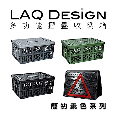 LAQ DESiGN 車用居家三角警示燈多功能折疊式收納箱-素色款