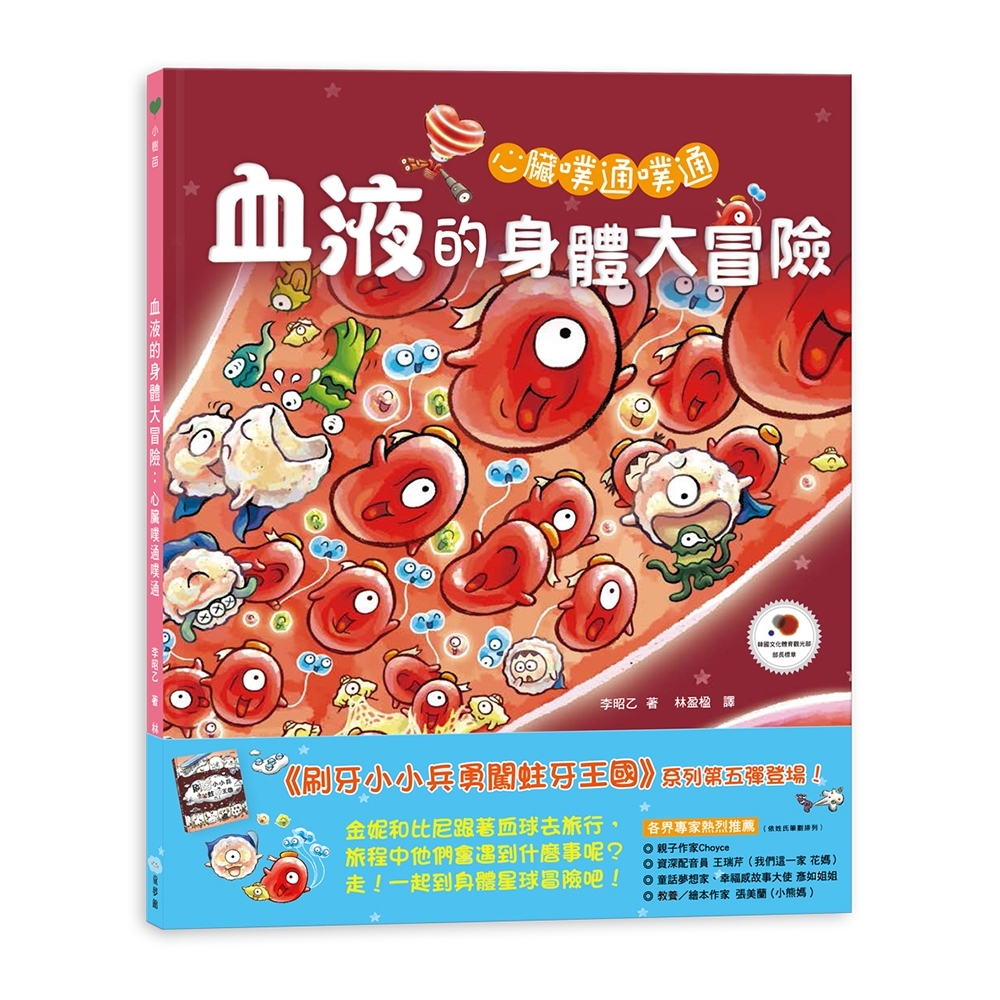 心臟噗通噗通：血液的身體大冒險 | 拾書所