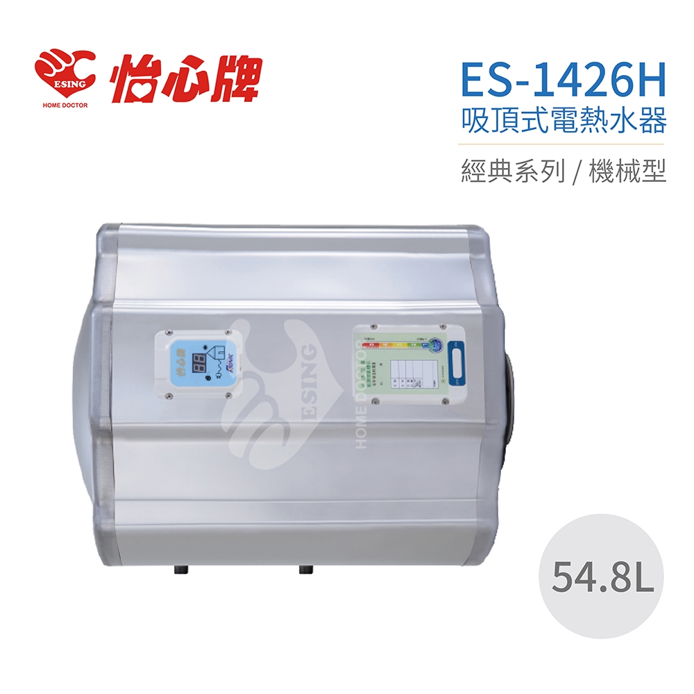 【怡心牌】不含安裝 54.8L 橫掛式 電熱水器 經典系列機械型(ES-1426H)