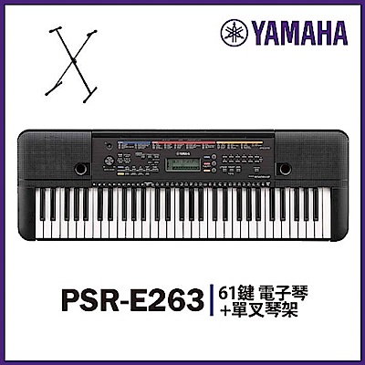 【YAMAHA山葉】PSR-E263★標準61鍵電子琴 / 含單叉琴架★公司貨保固