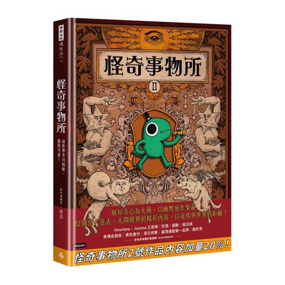 怪奇事物所2：這世界不只很怪，還很可愛！ | 拾書所