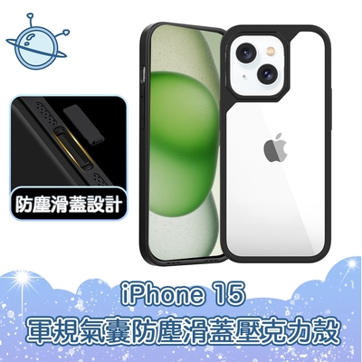 宇宙殼 iPhone 15 軍規氣囊防塵滑蓋壓克力防摔手機保護殼