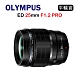 OLYMPUS M.ZUIKO DIGITAL ED 25mm F1.2 PRO (平行輸入) 送UV保護鏡+吹球清潔組 product thumbnail 1