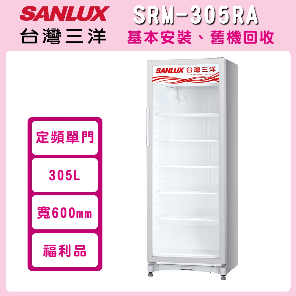 福利品 SANLUX台灣三洋 305L 直立式冷藏櫃 SRM-305RA