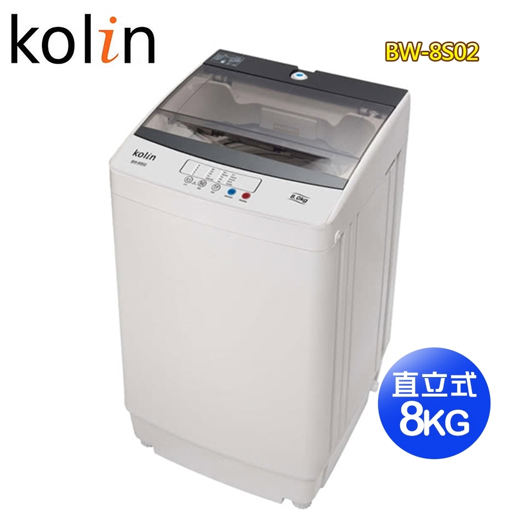 Kolin歌林 8公斤單槽全自動定頻直立式洗衣機BW-8S02 含基本安裝+舊機回收