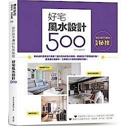 設計師不傳的私房秘技：好宅風水設計500