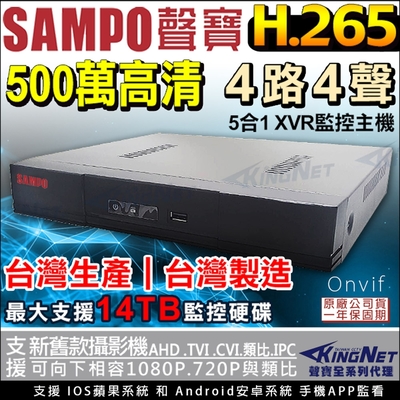 【聲寶 SAMPO】台灣製 H.265 500萬 4路4聲同軸音頻 監控主機 DVR 5MP 手機APP遠端-帝網KingNet