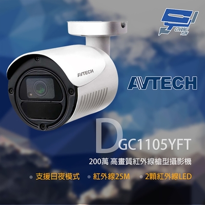 昌運監視器 AVTECH 陞泰 DGC1105YFT 200萬 四合一紅外線槍型攝影機 紅外線25M