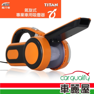 【風行者】TITAN 氣旋式車用吸塵器(TA-E001)