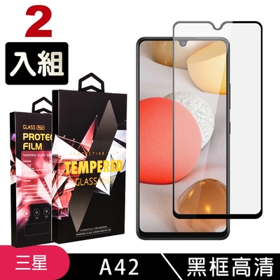 三星 A42 高品質9D玻璃鋼化膜黑邊透明保護貼(2入-A42保護貼A42鋼化膜)