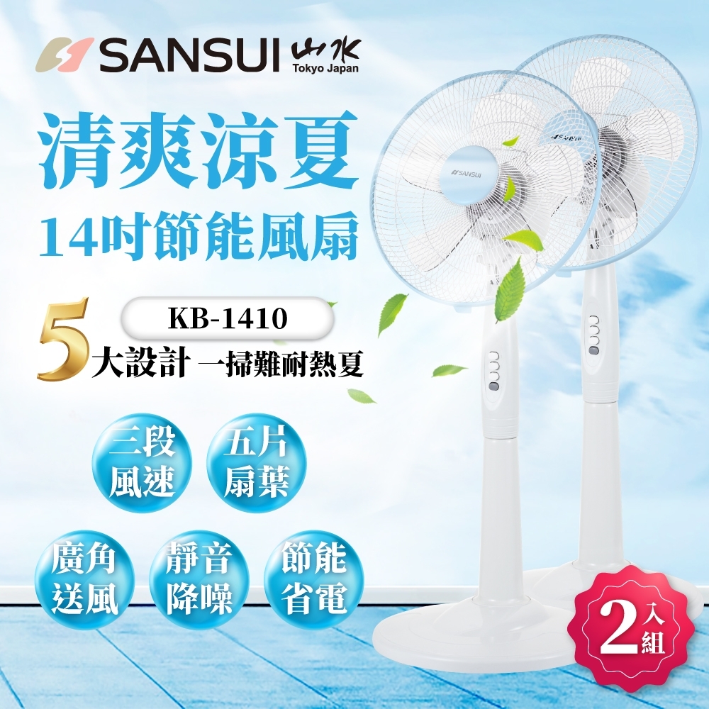 SANSUI山水 14吋 機械式電風扇扇 KB-1410 超值2入組