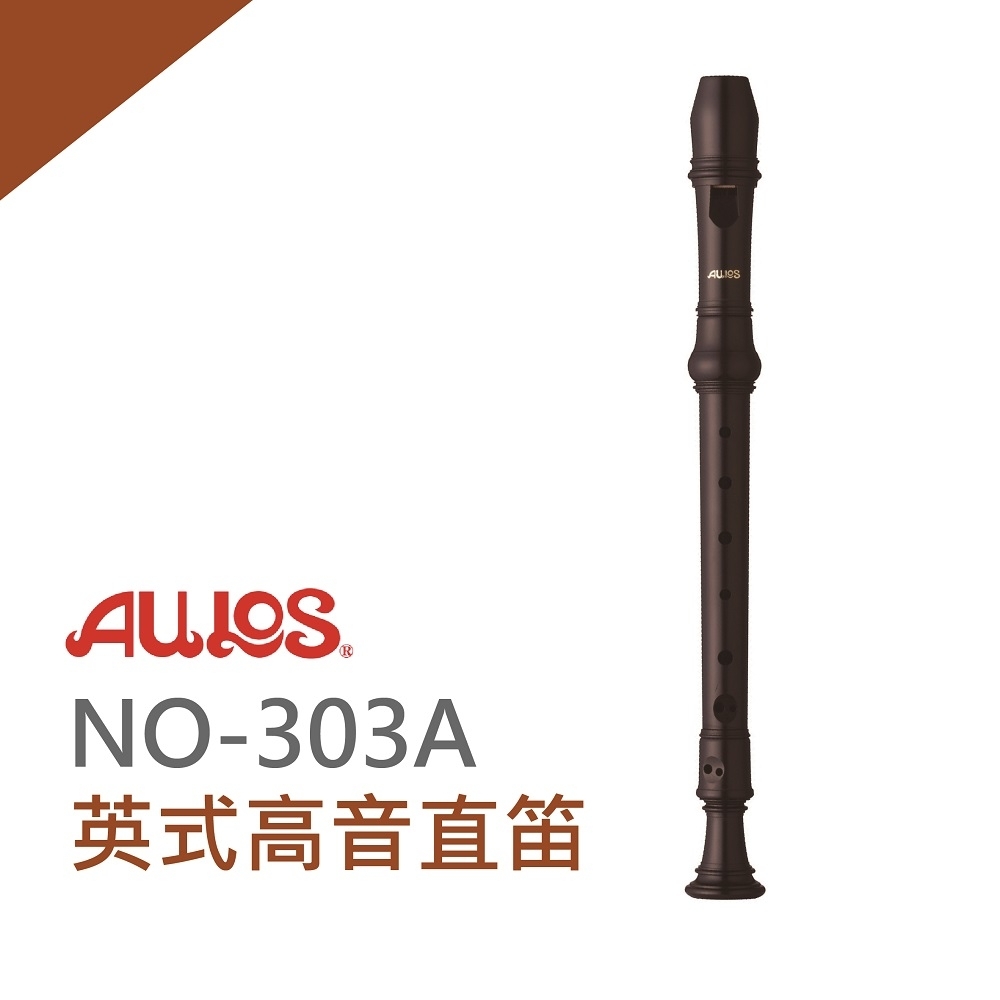 AULOS NO303A英式高音直笛/小學通用款/日本製造/公司貨