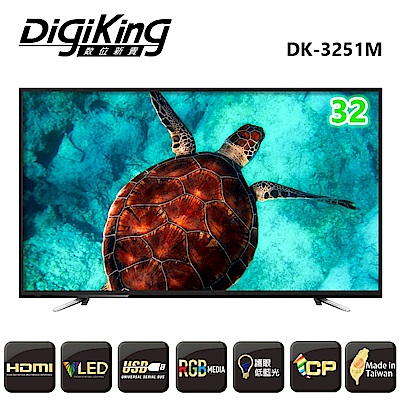 DigiKing 數位新貴32吋低藍光 LED數位有線電視專用機種 DK-3251