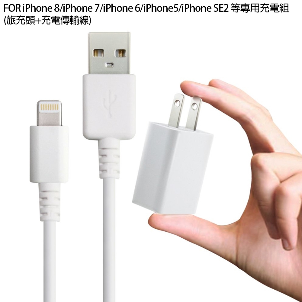 FOR iPhone 8/iphone 7/iphone 6/iphone5/iphone SE2充電組(旅充頭+副