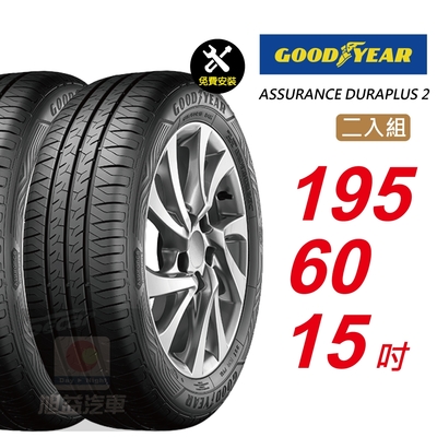 【GOODYEAR 固特異】 ASSURANCE DURAPLUS 2 195/60R15 高度耐用輪胎 汽車輪胎2入組-(送免費安裝)