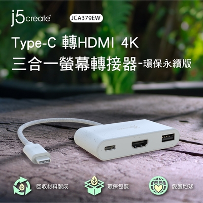 j5create Type-C 轉HDMI 4K 三合一螢幕轉接器-環保永續版– JCA379EW(自然白)