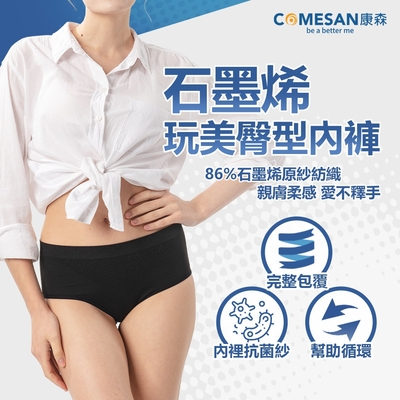 COMESAN 康森 石墨烯玩美臀型內褲