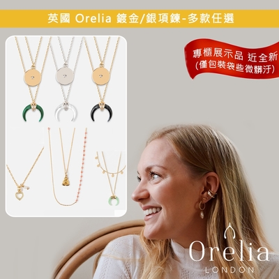 展示品近全新 英國 Orelia 鍍K金/925銀項鍊-多款任選