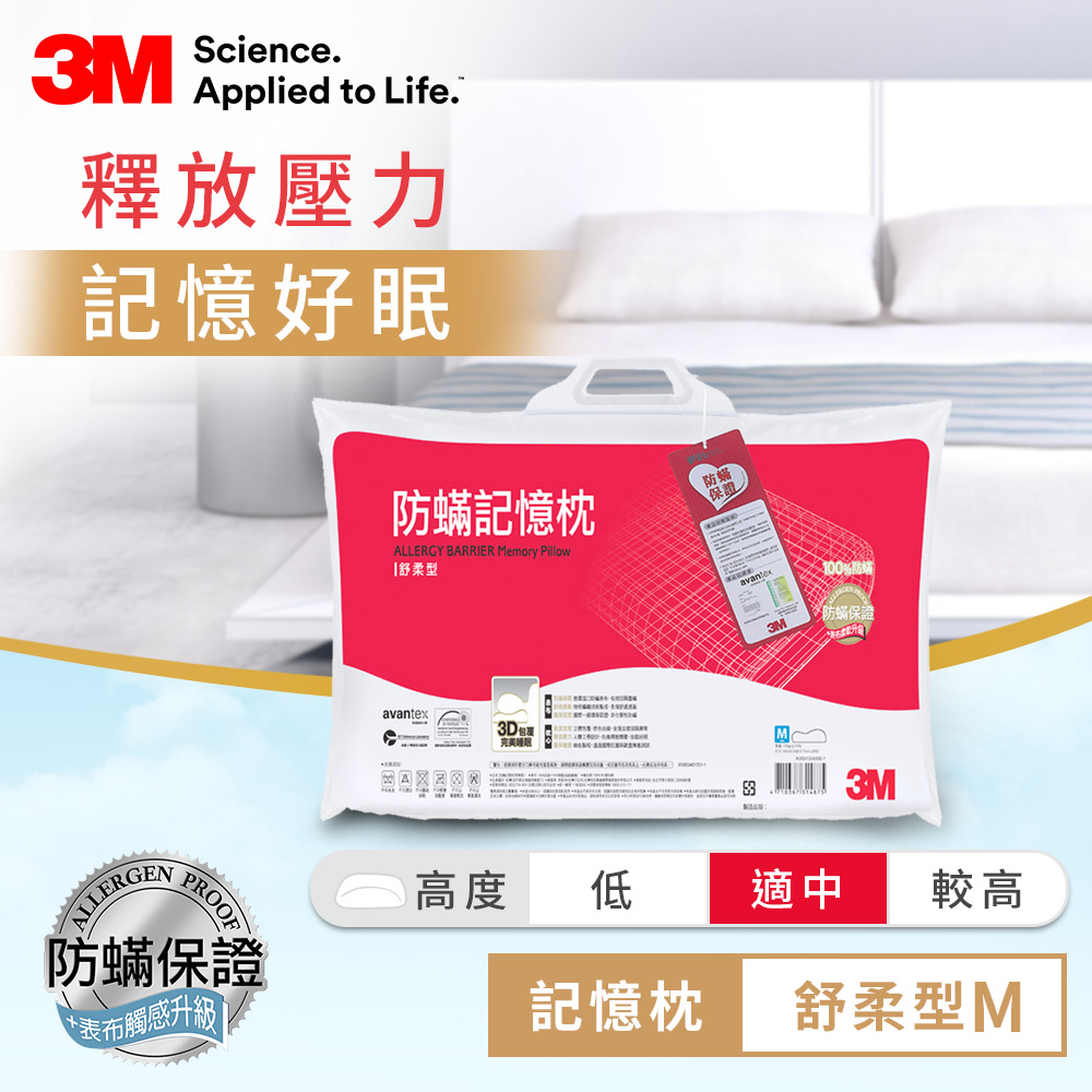 3M 新絲舒眠防蹣記憶枕-舒柔型M