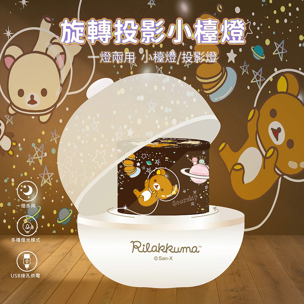 Rilakkuma拉拉熊【正版授權】旋轉投影星空小夜燈 氣氛燈